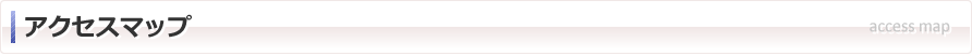 アクセスマップ