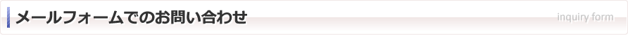 メールフォームでのお問い合わせ