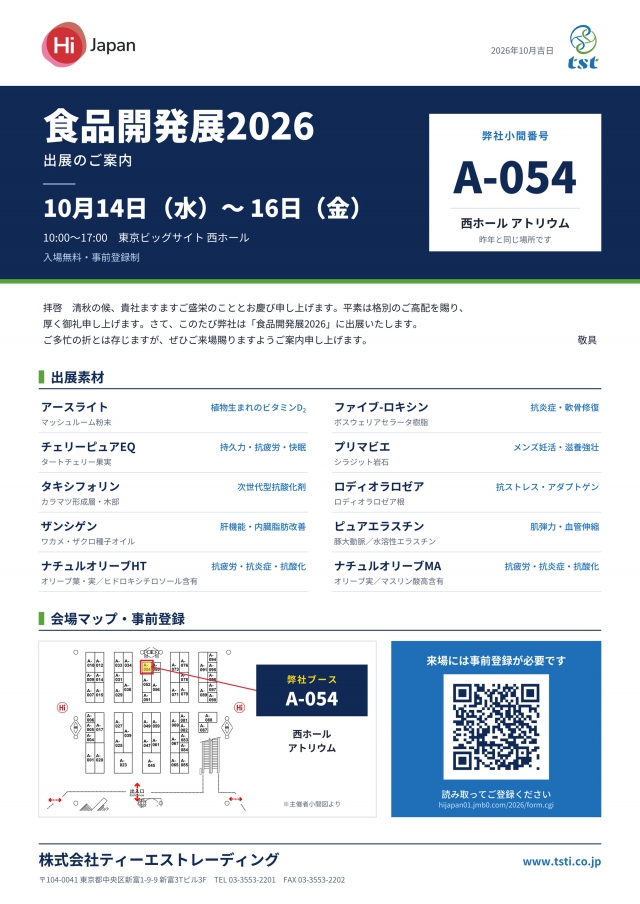 「食品開発展2026」 出展のお知らせ(10/14〜16 東京ビッグサイト)